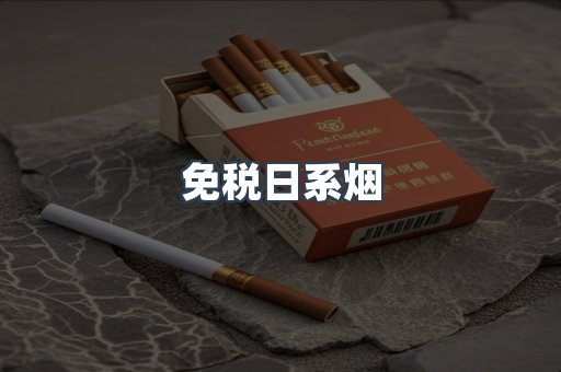 免税香烟